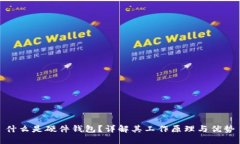 什么是硬件钱包？详解其