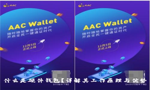 什么是硬件钱包？详解其工作原理与优势