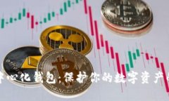 虚拟币去中心化钱包：保