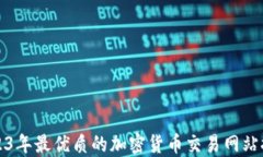 2023年最优质的加密货币交