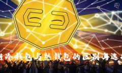 区块链冷钱包与热钱包的