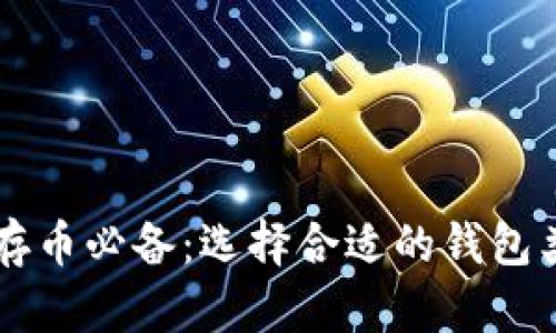 区块链存币必备：选择合适的钱包类型指南
