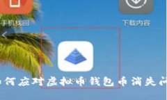 : 如何应对虚拟币钱包币消