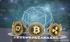 小狐钱包如何快速实现跨