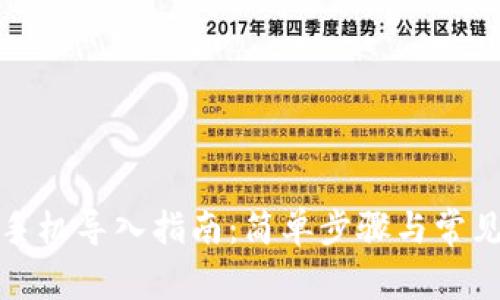 小狐钱包手机导入指南：简单步骤与常见问题解答