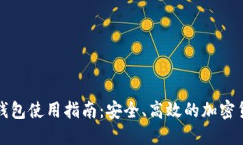 小狐比特币钱包使用指南：安全、高效的加密货币管理方案