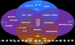 小狐比特币钱包使用指南