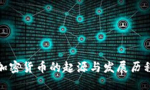 加密货币的起源与发展历程