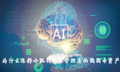 为什么选择小狐钱包来管