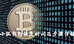 小狐钱包恢复时间及步骤