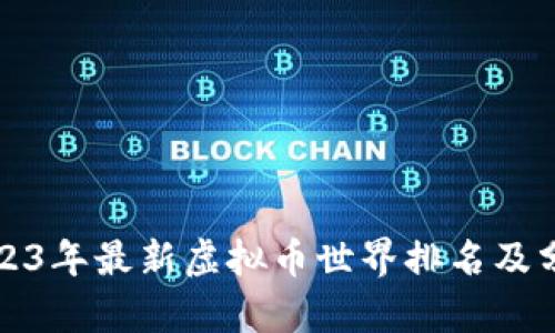 2023年最新虚拟币世界排名及分析