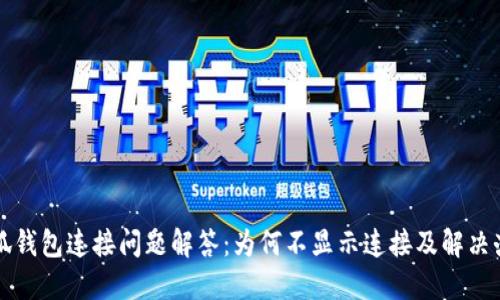 小狐钱包连接问题解答：为何不显示连接及解决办法