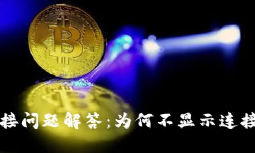 小狐钱包连接问题解答：为何不显示连接及解决办法