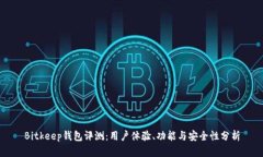 Bitkeep钱包评测：用户体验