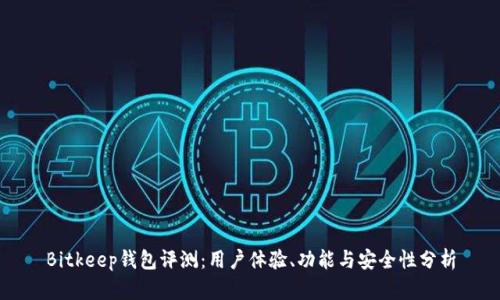 Bitkeep钱包评测：用户体验、功能与安全性分析