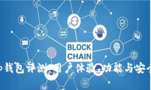 Bitkeep钱包评测：用户体验、功能与安全性分析