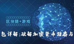 加密货币钱包详解：破解