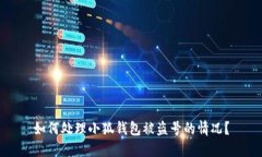 如何处理小狐钱包被盗号