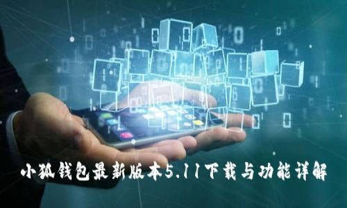 小狐钱包最新版本5.11下载与功能详解