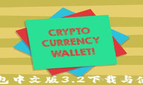 
小狐钱包中文版3.2下载与使用指南