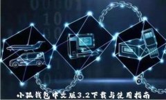 小狐钱包中文版3.2下载与