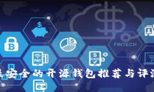 最安全的开源钱包推荐与评测