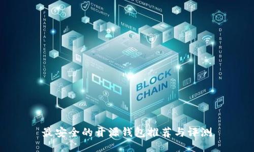 最安全的开源钱包推荐与评测