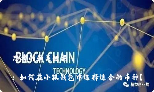 思考的和关键词

: 如何在小狐钱包中选择适合的币种？