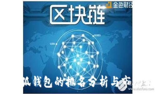   
2023年小狐钱包的排名分析与市场前景展望
