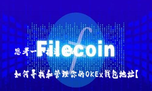 思考一个接近且的

如何寻找和管理你的OKEx钱包地址？