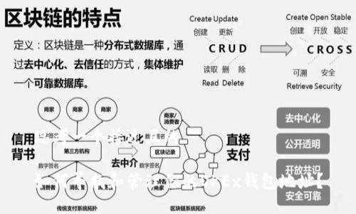 思考一个接近且的

如何寻找和管理你的OKEx钱包地址？