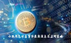小狐钱包被盗事件最新消
