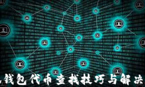 
小狐钱包代币查找技巧与解决方案