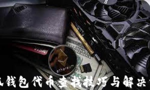 
小狐钱包代币查找技巧与解决方案