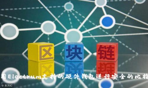 如何使用Electrum支持的硬件钱包进行安全的比特币管理
