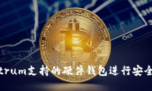 如何使用Electrum支持的硬件钱包进行安全的比特币管理