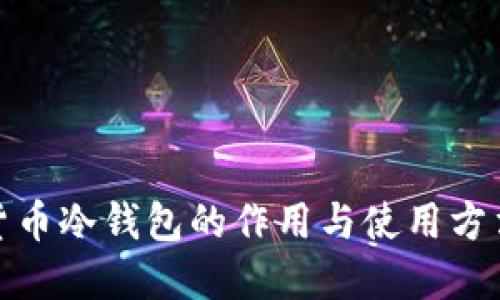 加密货币冷钱包的作用与使用方法详解