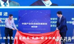小狐钱包结算指南：高效