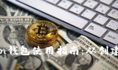 完整的Token钱包使用指南：