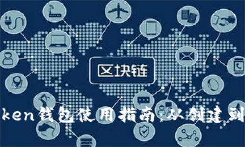 完整的Token钱包使用指南：从创建到日常管理