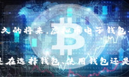虚拟币电子钱包全解析：选购、使用与安全策略

虚拟币, 电子钱包, 加密货币, 钱包安全/guanjianci

### 内容主体大纲

#### 1. 引言
   - 什么是虚拟币电子钱包？
   - 电子钱包的类型

#### 2. 虚拟币电子钱包的工作原理
   - 如何存储和管理虚拟币？
   - 钱包中的公钥与私钥

#### 3. 选择合适的虚拟币电子钱包
   - 热钱包与冷钱包的区别
   - 推荐几款热门的电子钱包

#### 4. 虚拟币电子钱包的使用方法
   - 注册和设置
   - 如何进行交易？

#### 5. 虚拟币电子钱包的安全性
   - 安全措施与最佳实践
   - 常见的安全威胁和防范

#### 6. 未来的趋势与发展
   - 电子钱包在区块链生态中的作用
   - 人工智能对电子钱包的影响

#### 7. 结论
   - 虚拟币电子钱包的重要性
   - 鼓励用户选择合适的电子钱包

### 问题与详细解答

#### 1. 什么是虚拟币电子钱包？
虚拟币电子钱包，又称为数字钱包，是一种用于存储、接收和发送加密数字货币的工具。与传统钱包类似，数字钱包并不物理存在，而是以软件的形式存在于用户的设备中。每个电子钱包都关联着一对密钥：公钥和私钥。公钥可以公开分享，用于接收虚拟币，而私钥则需严格保密，因为它是用于签署交易和访问钱包资金的关键。

电子钱包的重要性在于它是用户与区块链之间的桥梁。它不仅能帮助用户管理自己的虚拟资产，还能简化交易过程，提供更高的灵活性和便捷性。近年来，随着区块链技术的发展，许多不同类型的电子钱包应运而生，满足不同用户的需求。

例如，热钱包（在线钱包）通常便于快速交易，但安全性相对较低；而冷钱包（离线钱包）安全性较高，适合长期存储，但使用上不如热钱包方便。因此，用户在选择电子钱包时，应根据自己的需求和使用习惯进行选择。

#### 2. 虚拟币电子钱包的工作原理是什么？
虚拟币电子钱包的工作原理主要涉及公钥和私钥的运用以及交易的生成。每个电子钱包都会生成一对密钥：公钥和私钥。公钥用于接收虚拟币，可以被其他用户外围共享，而私钥则要严格保管，它是发起交易的凭证。

在进行交易时，用户会使用私钥对交易进行签名，这个过程是确保交易安全的重要环节。只有持有正确私钥的用户才能操作钱包中的虚拟币。当交易被广播到网络上，矿工会验证交易的有效性，确认后将其记录到区块链中。

此外，电子钱包允许用户查看自己的余额、交易历史等信息，用户只需连接网络并输入相应的登录凭据即可访问。虚拟币的所有交易都是透明的，任何人都可以通过区块链浏览器查看交易记录，但由于涉及到私钥，只有钱包拥有者才能操作该帐户。

#### 3. 如何选择合适的虚拟币电子钱包？
选择合适的虚拟币电子钱包首先要考虑自己的需求例如，交易频率、资产量、安全需求等。用户可选择热钱包或冷钱包。热钱包如软件钱包和在线钱包便于快速交易，适合活跃的交易者；而冷钱包如硬件钱包和纸钱包适合存储大量资产，安全性更高，但不那么方便。

在选择具体钱包时，可以参考市场上知名且口碑良好的产品，例如：Ledger（硬件钱包）、MetaMask（软件钱包）、Coinbase Wallet（应用钱包）等。这些钱包都提供良好的用户体验和较高的安全性。

另外，用户还应关注钱包的易用性、支持的虚拟币种类、支持的交易所数量以及是否有强大的社区支持等。选择合适的钱包需综合考虑多个方面，以满足自身需求并确保资产安全。

#### 4. 虚拟币电子钱包的使用方法是什么？
使用虚拟币电子钱包的第一步是注册和设置。在许多软件钱包中，用户需下载相应的应用程序，进行账户注册，在注册过程中，一般会收到一组助记词和备份密钥，用户需要妥善保管这一信息。

设置完成后，用户便可以进行虚拟币的接收和发送。接收虚拟币时，只需分享自己的公钥（钱包地址），其他用户便可以向该地址转账。发送虚拟币时，用户需输入收款方的公钥，以及交易的虚拟币金额，确认后通过私钥签名交易。

此外，部分钱包还提供了交易的记录跟踪功能，用户可以查看每一笔交易的状态以及历史记录。可以说，虚拟币电子钱包的使用过程是相对简单的，但用户需要理解每一个环节以确保交易的安全和正确性。

#### 5. 如何保证虚拟币电子钱包的安全性？
虚拟币电子钱包的安全性是用户最为关注的问题之一。首先，用户应确保私钥和助记词不被外泄，绝对不与他人分享或存储于不安全的地方。此外，建议采用二步认证功能来加强用户登录时的安全性。

对于热钱包，尽量减少在上面存储大额虚拟币，主要用于小额的日常交易。大额资产可以转移至冷钱包中，冷钱包通常更为安全，抵御黑客入侵的潜力大。务必保持钱包软件和硬件的更新，最新的安全补丁可以提高安全性。

最后，用户应警惕网络钓鱼和其他诈骗手段，确保从官方渠道下载钱包应用，并对任何需要提供私钥或助记词的请求保持高度警惕。这些措施综合运用，将大幅提升电子钱包的安全性。

#### 6. 虚拟币电子钱包的未来趋势是什么？
随着区块链技术的发展，虚拟币电子钱包的未来将展现出更多可能性，目前已经有不少创新型钱包涌现。例如，一些钱包开始兼容多种加密货币，使得用户可以通过一个平台管理多种资产。

与此同时，基于人工智能的安全方案也将助力电子钱包的发展，如数据挖掘技术可以用于识别并防范潜在的交易欺诈行为，提升用户的安全感。

此外，越来越多的钱包将结合DeFi（去中心化金融）功能，使用户不仅能保存虚拟币，还能借贷、赚取利息等，提供更多样化的金融服务。可以预计，在不久的将来，虚拟币电子钱包将变得更加智能化、多功能化，赋能更多用户去参与区块链生态。

### 结论
虚拟币电子钱包在现代数字金融中扮演着重要角色，它不仅能够让用户方便地管理自己的虚拟资产，还为区块链技术的普及提供了基础设施。无论是在选择钱包、使用钱包还是维护安全性上，用户都面临着多样的选择和挑战。在未来的发展中，电子钱包还将进一步与时俱进，带给用户更便捷的交易体验和更高的安全保障。