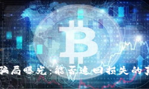 区块链骗局曝光：能否追回损失的真相分析