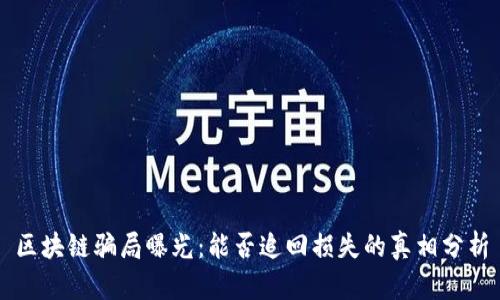 区块链骗局曝光：能否追回损失的真相分析
