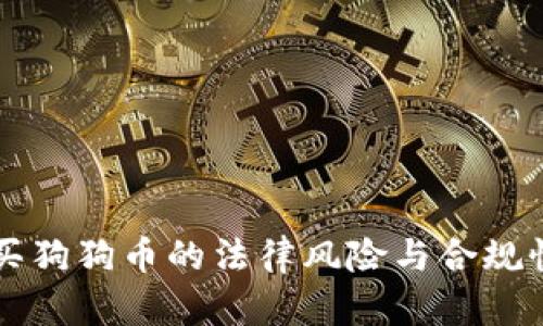 大陆买狗狗币的法律风险与合规性分析