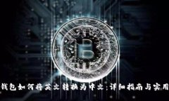 狐狸钱包如何将英文转换