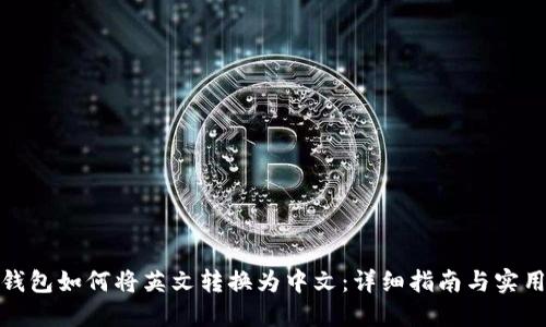 狐狸钱包如何将英文转换为中文：详细指南与实用技巧