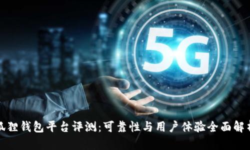 狐狸钱包平台评测：可靠性与用户体验全面解析