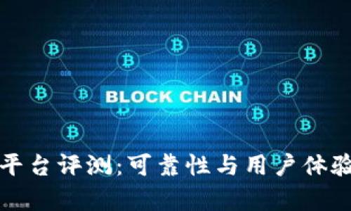 狐狸钱包平台评测：可靠性与用户体验全面解析