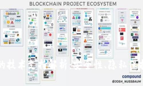 区块链钱包的技术支持解析：安全性、隐私保护与用户体验