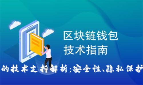 区块链钱包的技术支持解析：安全性、隐私保护与用户体验